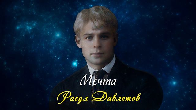 Мечта - Сергей Есенин (читает Расул Давлетов) #есенин #поэзия #стихи смотреть онлайн