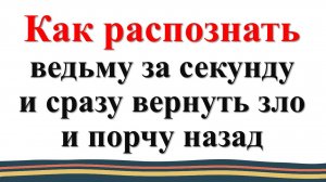Признаки ведьмы. Как защититься от ведьмы и колдунов. Заговор защита