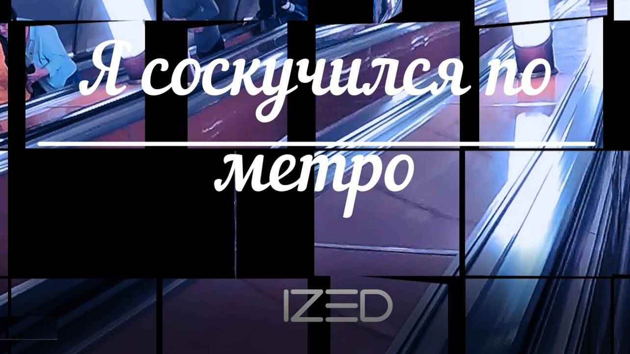 Я соскучился по метро (Russian rock)