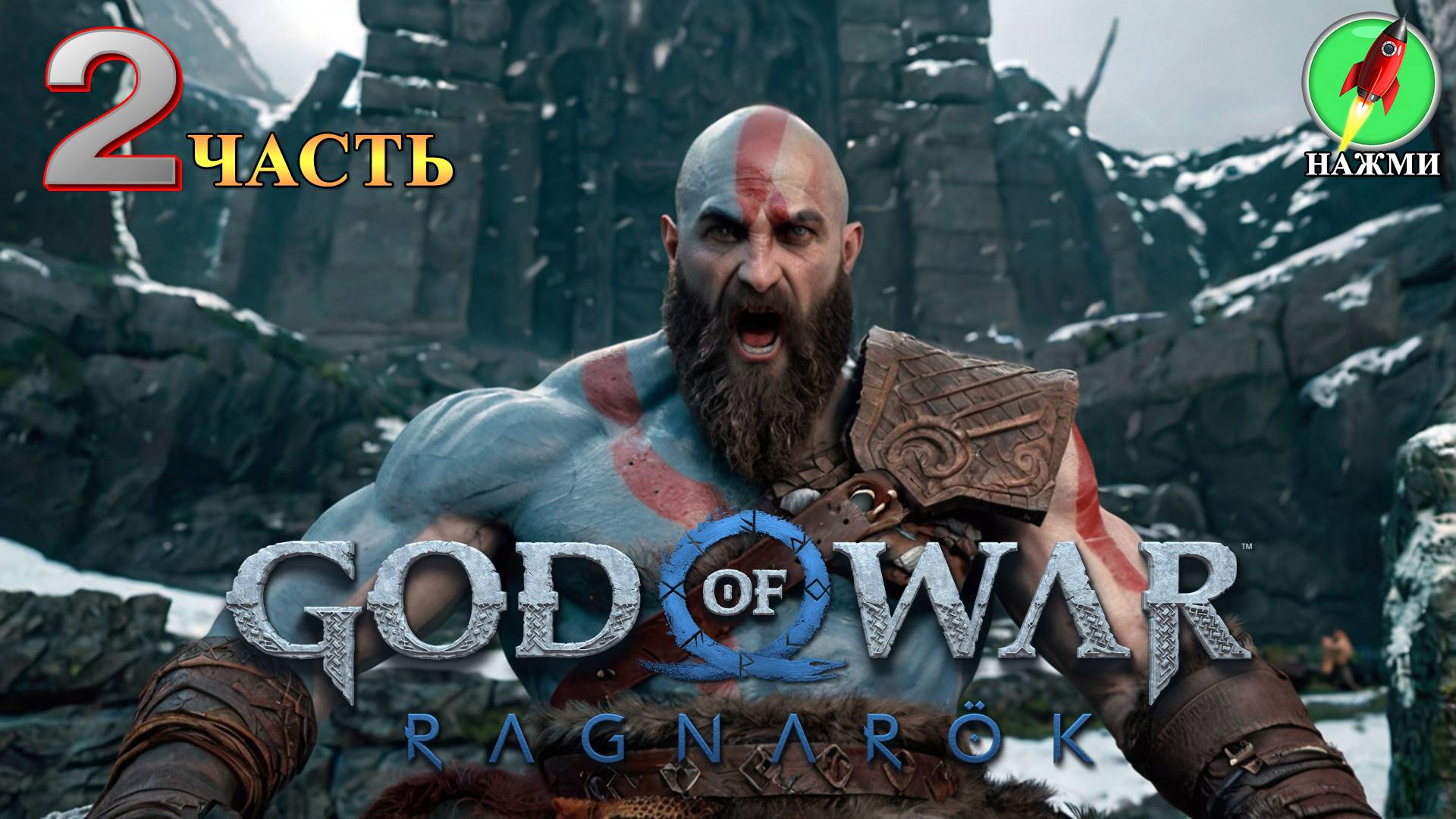 God of War: Ragnarok - Полное Прохождение Игры на Русском | часть 2 смотреть онлайн