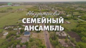 Серия 7 - Семейный ансамбль - Абдульменовы