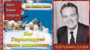 1. А. А. Аллен - Бог гарантирует ваше исцеление (АудиоКнига). Часть 1.