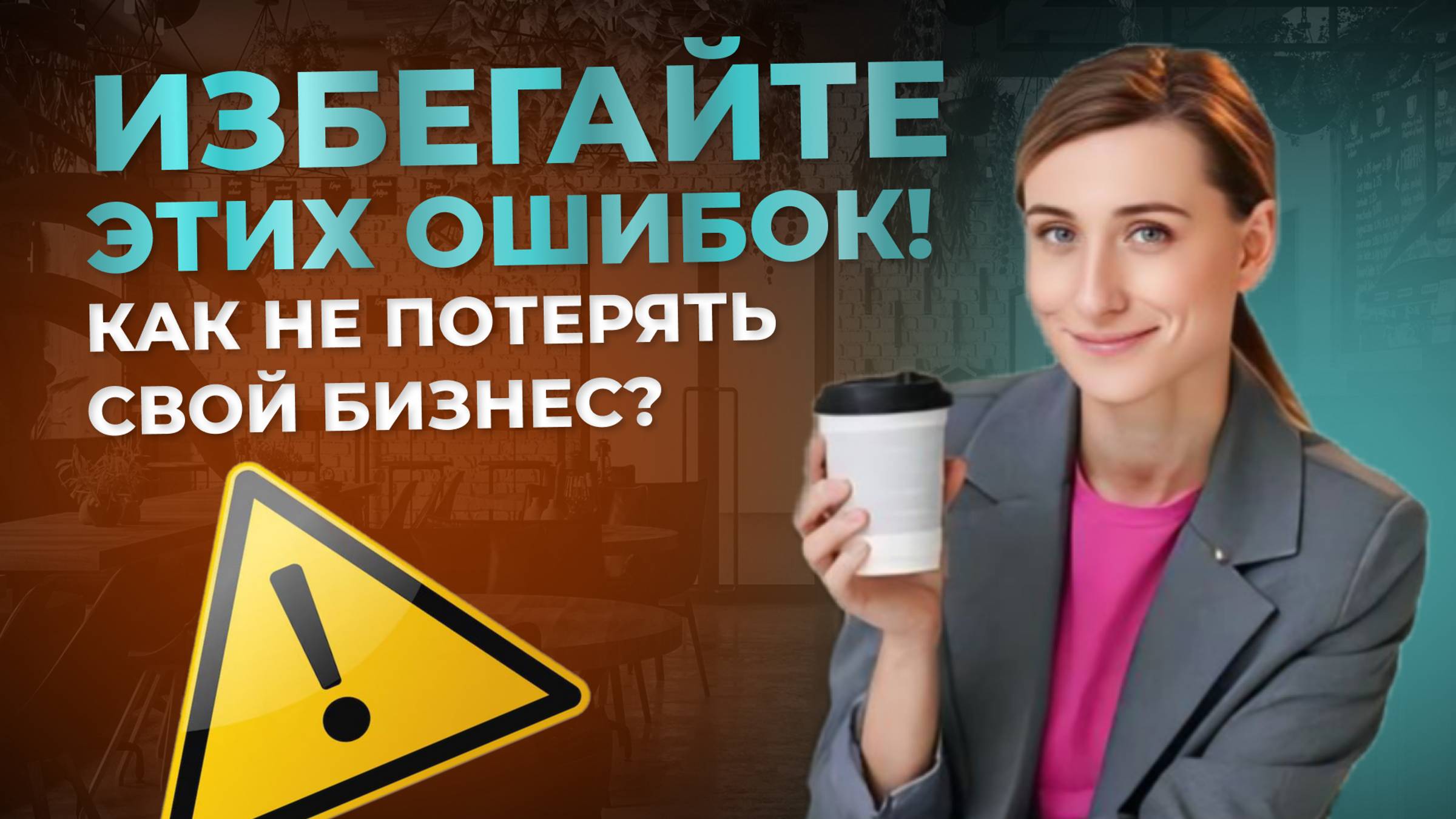 КАК ИЗБЕЖАТЬ ЗАКРЫТИЯ кафе, бара, ресторана | Почему закрываются заведения? смотреть онлайн