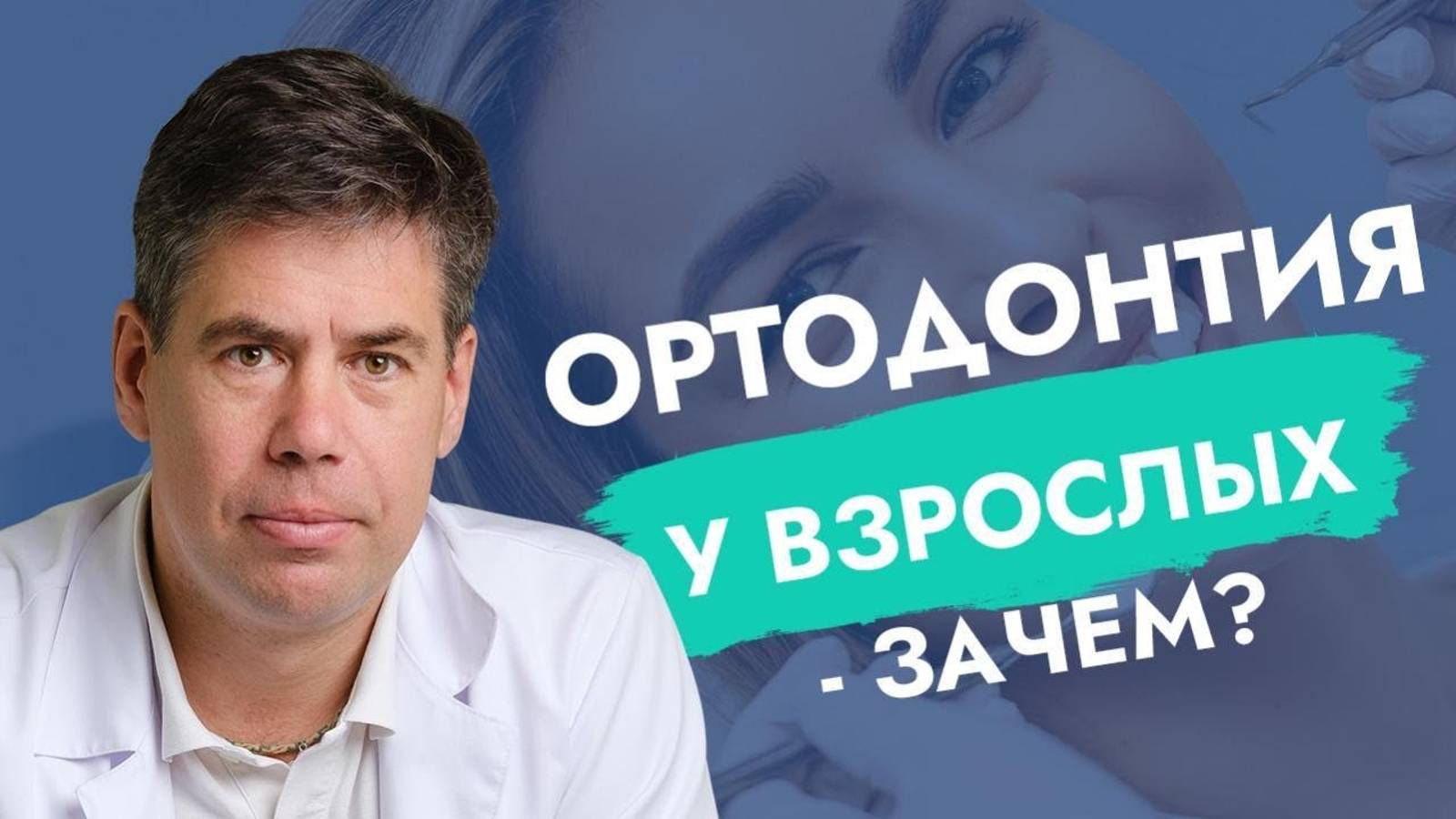 До какого возраста можно проводить ортодонтическое лечение?