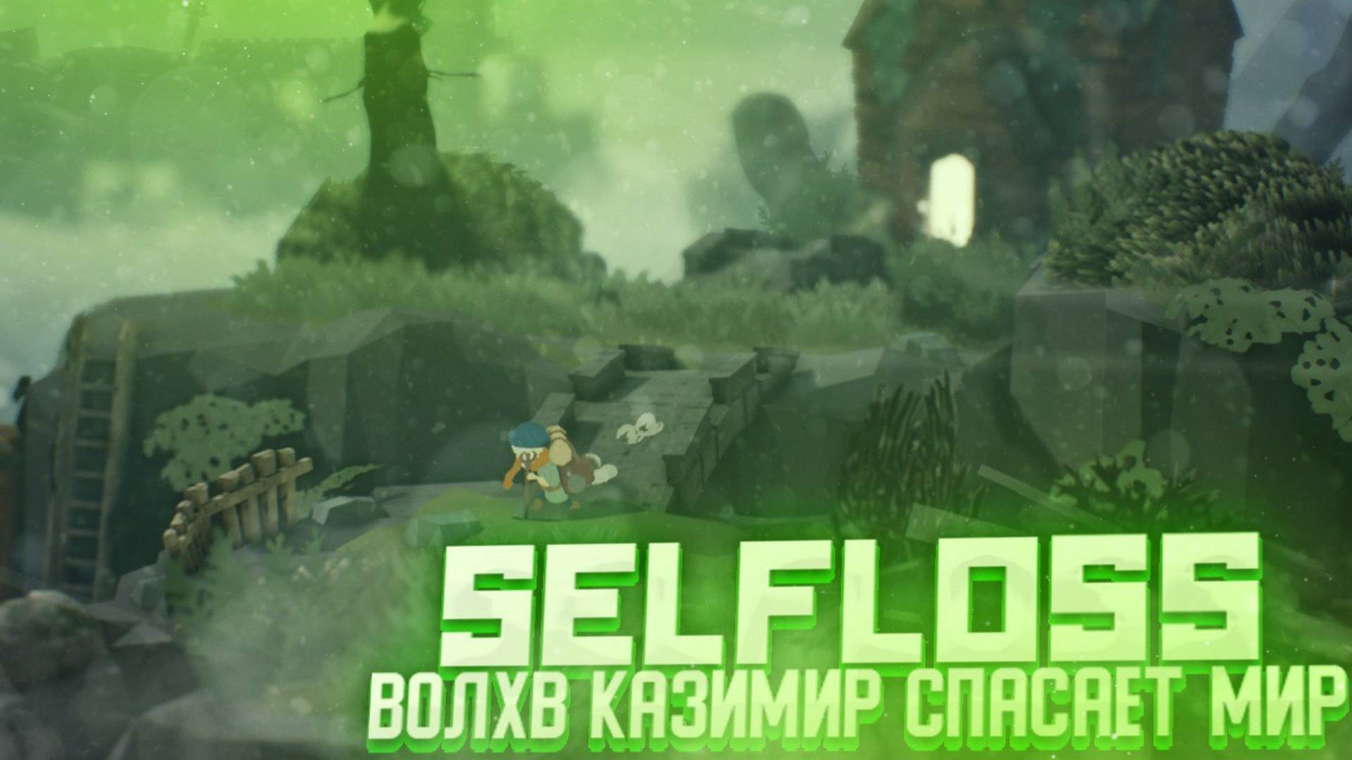 ПРОХОЖДЕНИЕ SELFLOSS #1 | Приключение в славянском сеттинге