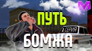 #1 | ПУТЬ БОМЖА НА МАТРЁШКА РП! | КАК СТАТЬ БОГАТЫМ НА МАТРЁШКА РП?