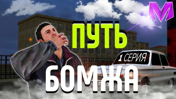 #1 | ПУТЬ БОМЖА НА МАТРЁШКА РП! | КАК СТАТЬ БОГАТЫМ НА МАТРЁШКА РП?