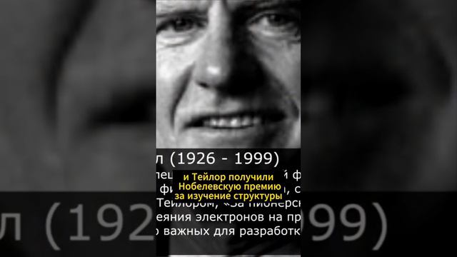 Тейлор,Фридман,Кендалл,Панофский изучение протон смотреть онлайн