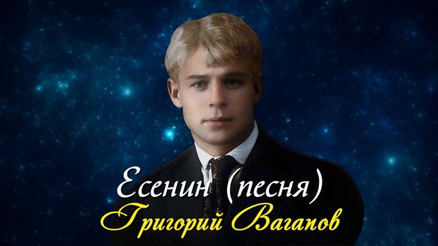 Есенин - Григорий Вагапов смотреть онлайн