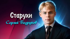Старухи - Сергей Есенин (читает Сергей Безруков) #есенин #поэзия #стихи
