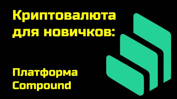 Лендинговая платформа Compound | Landing Compound.Finance | Крипта для новичков
