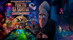 Прохождение игры Монстры на каникулах: Приключения в страшных сказках #6