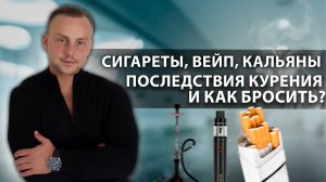 Что происходит с организмом во время курения? | Что вреднее сигареты, электронные сигареты, кальян?