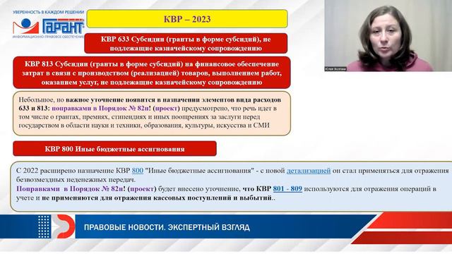 КВР и КОСГУ — 2023. Важные изменения смотреть онлайн