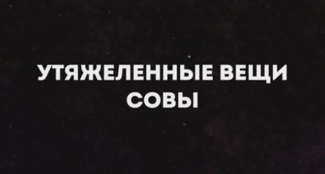 Демонстрационный ролик про утяжеленные вещи Совы