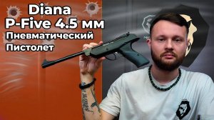 Пневматический пистолет Diana P-Five 4.5 мм (3 Дж)