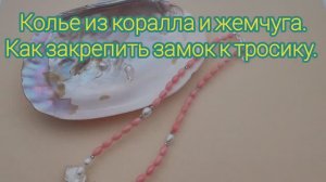 Как закрепить замок к бусам. Колье из жемчуга и коралла. #handmade_jewellery