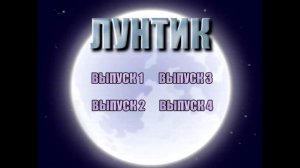 Неизвестная мелодия с DVD по «Лунтику» В хорошем качестве (DVD-Rip).