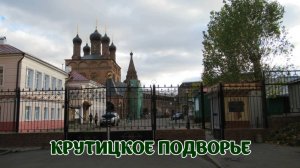 Крутицкое подворье