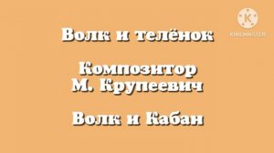 Волк и Телёнок «Волк и кабан» музыка М. Крупеевич