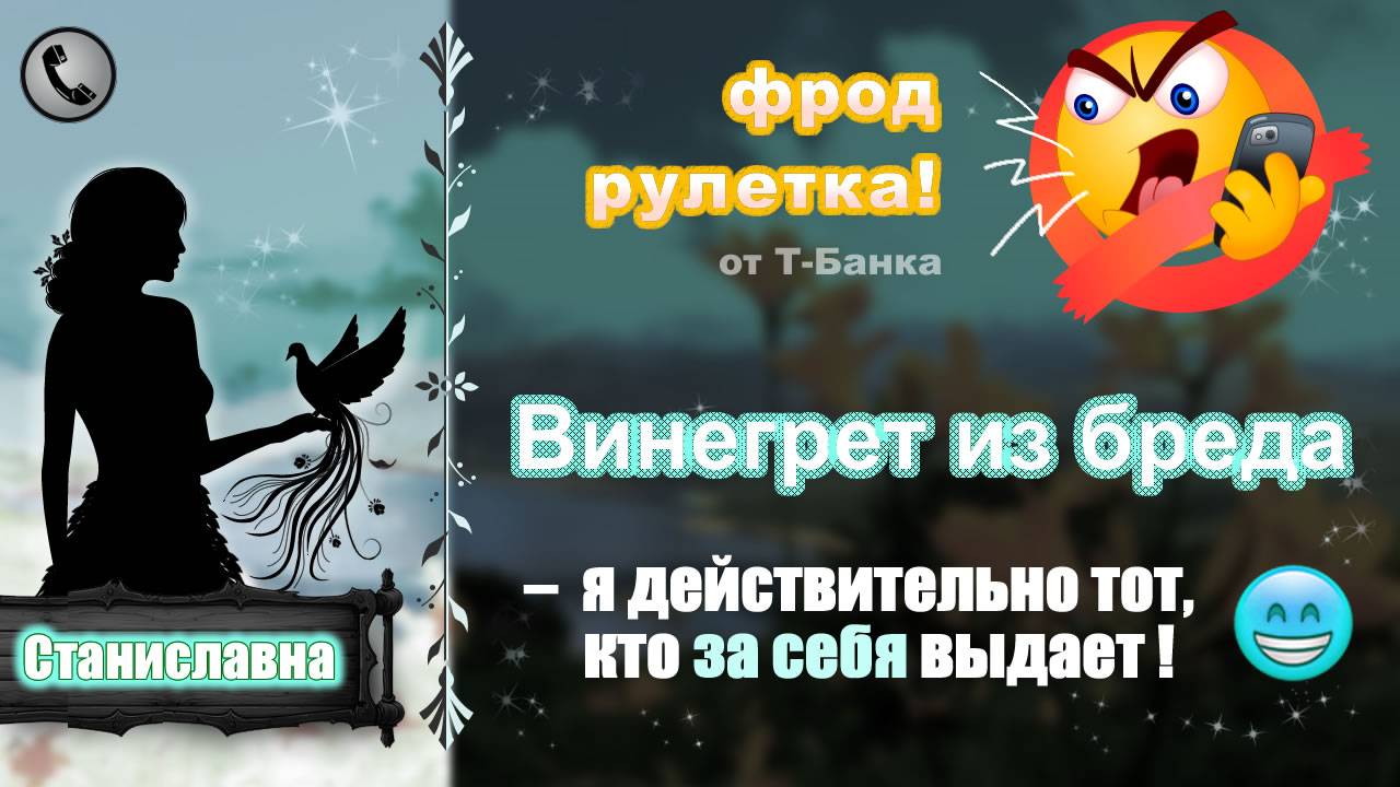 СТАНИСЛАВНА. Фрод-рулетка. Винегрет из бреда (сим-карты, полисы, кредиты) смотреть онлайн