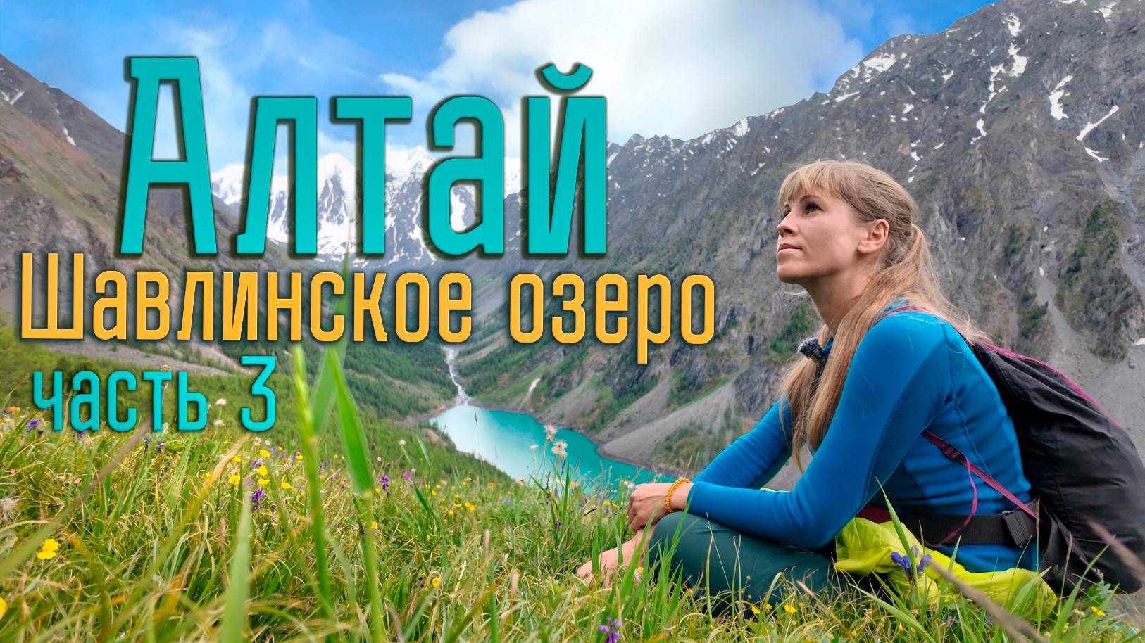 Шавлинские озёра. Как пройти мимо медведей. Открываем новые возможности своей выносливости! Часть 3