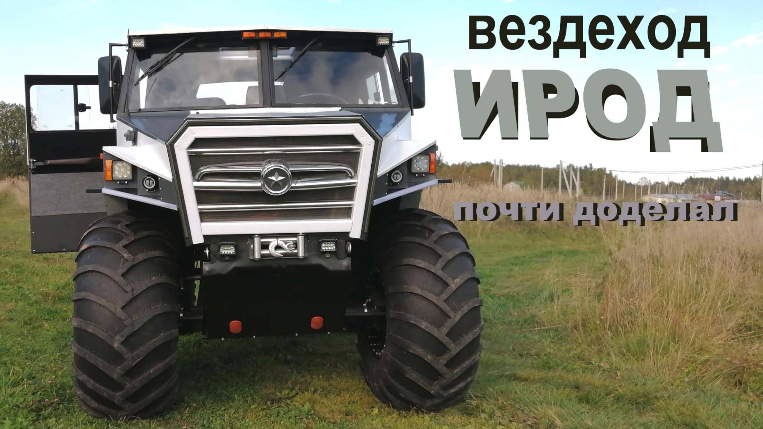 вездеход ИРОД смотреть онлайн