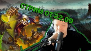 Стэс отдыхает, нищая нежить от 22.09 SILVERNAME Сильвернейм Hearthstone хс