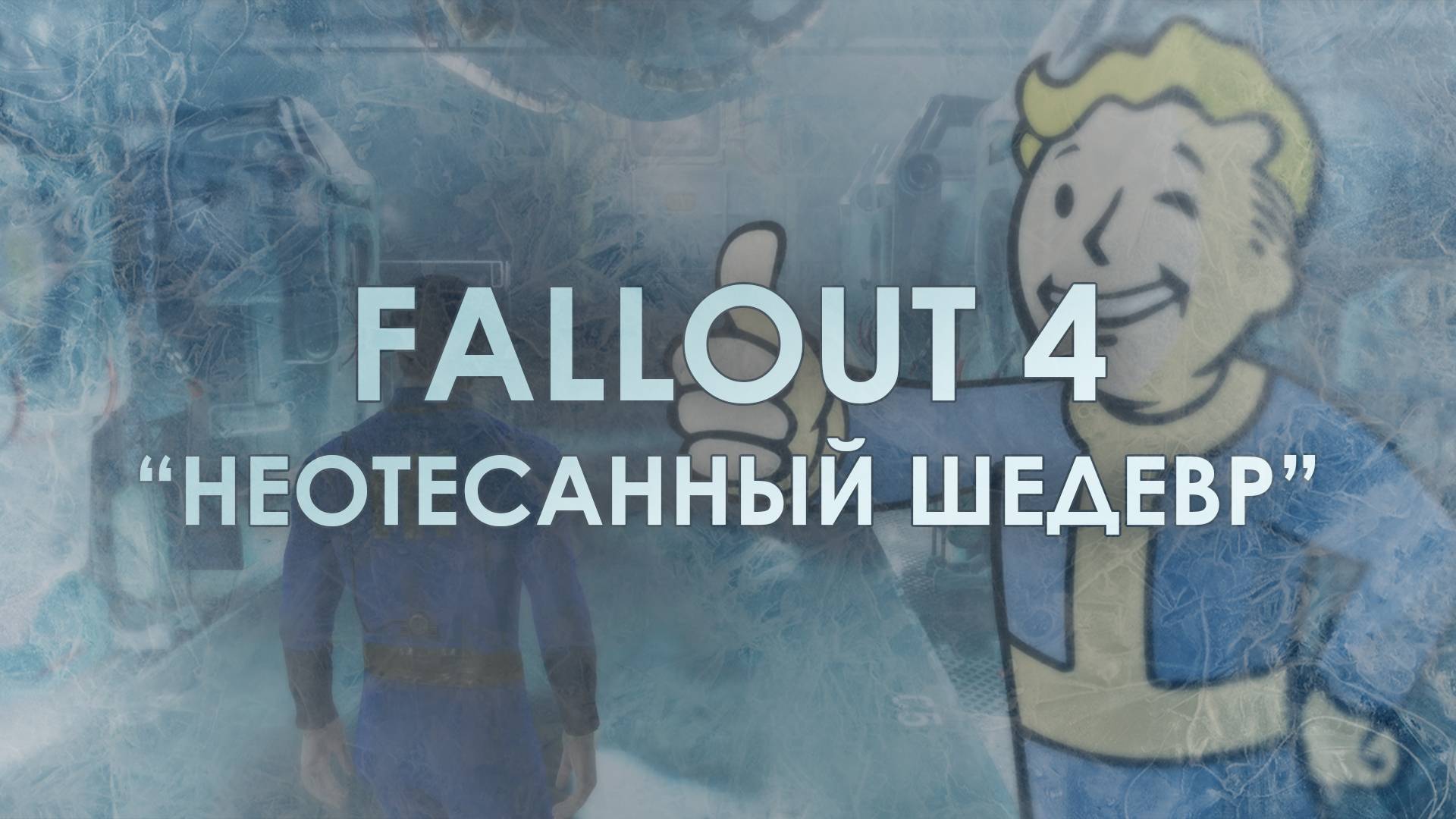 Fallout 4: Один из Лучших Открытых Миров, НО… смотреть онлайн