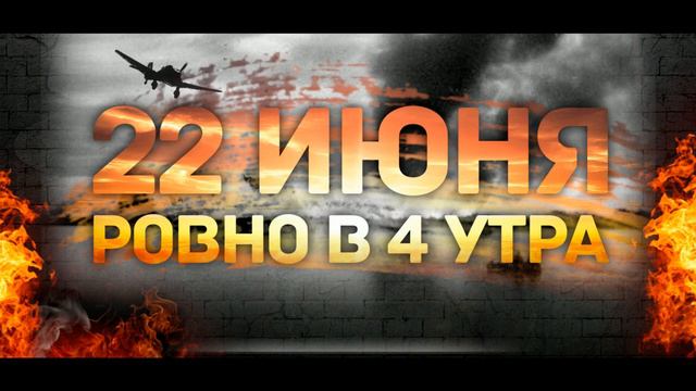 22 июня День памяти и скорби смотреть онлайн