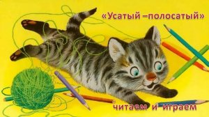 Маршак С. Я. "Усатый полосатый"