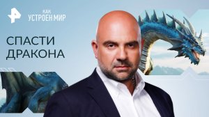 Спасти дракона — Как устроен мир с Тимофеем Баженовым (25.12.2023)