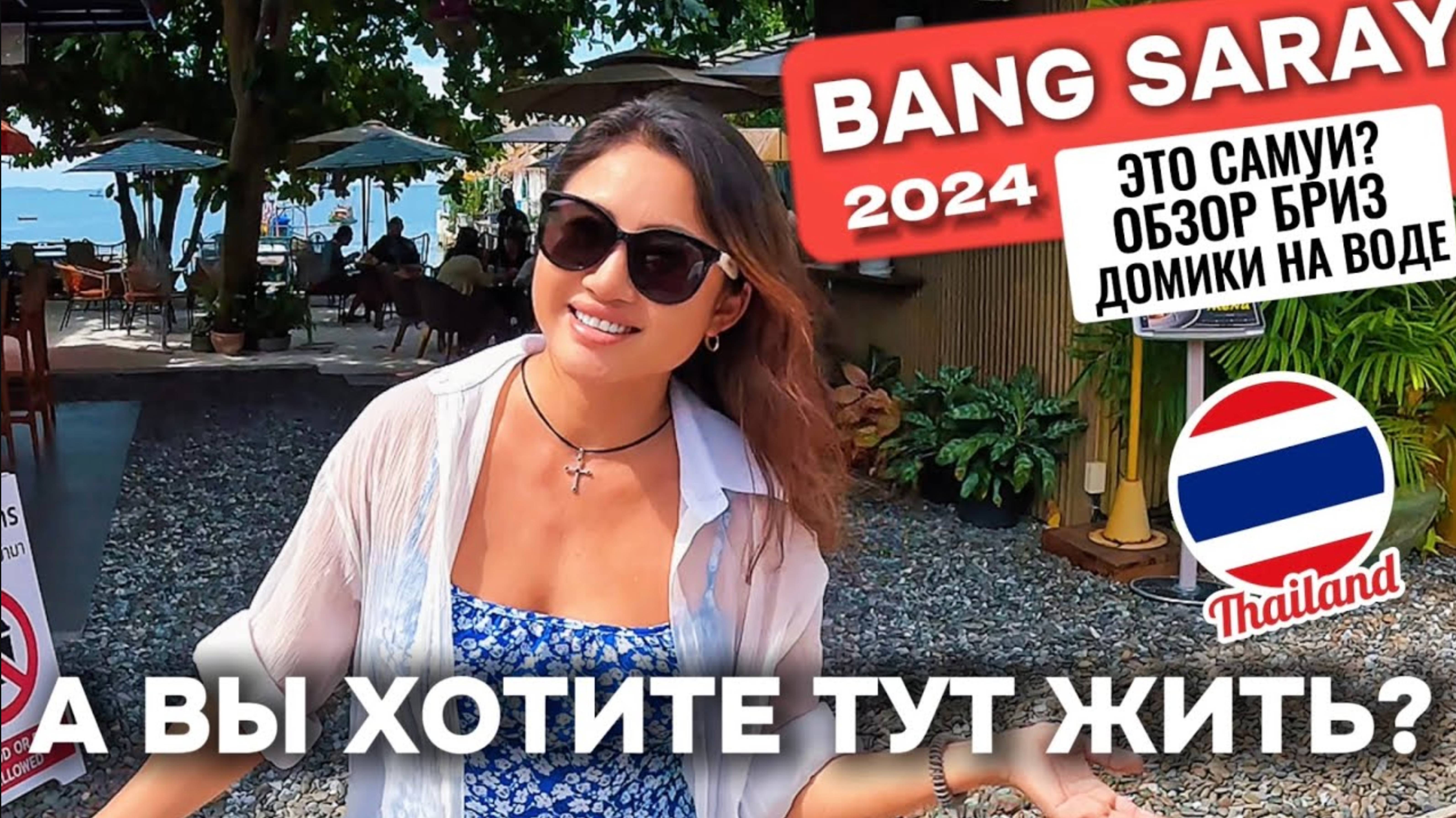 ЭТО МЕСТО ПОХОЖЕ НА САМУИ, Банг Сарей в Паттайе, обзор The Breeze Таиланд 2024 смотреть онлайн