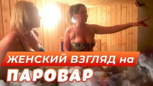 ЖЕНСКИЙ ВЗГЛЯД на парогенератор «ПАРОВАР»