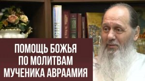 Помощь Божья по молитвам мученика Авраамия Болгарского