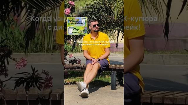Твоё лицо, когда узнал, что новая 10K-купюра с дизайном Сочи — фейк! #сочи #деньги #обидно