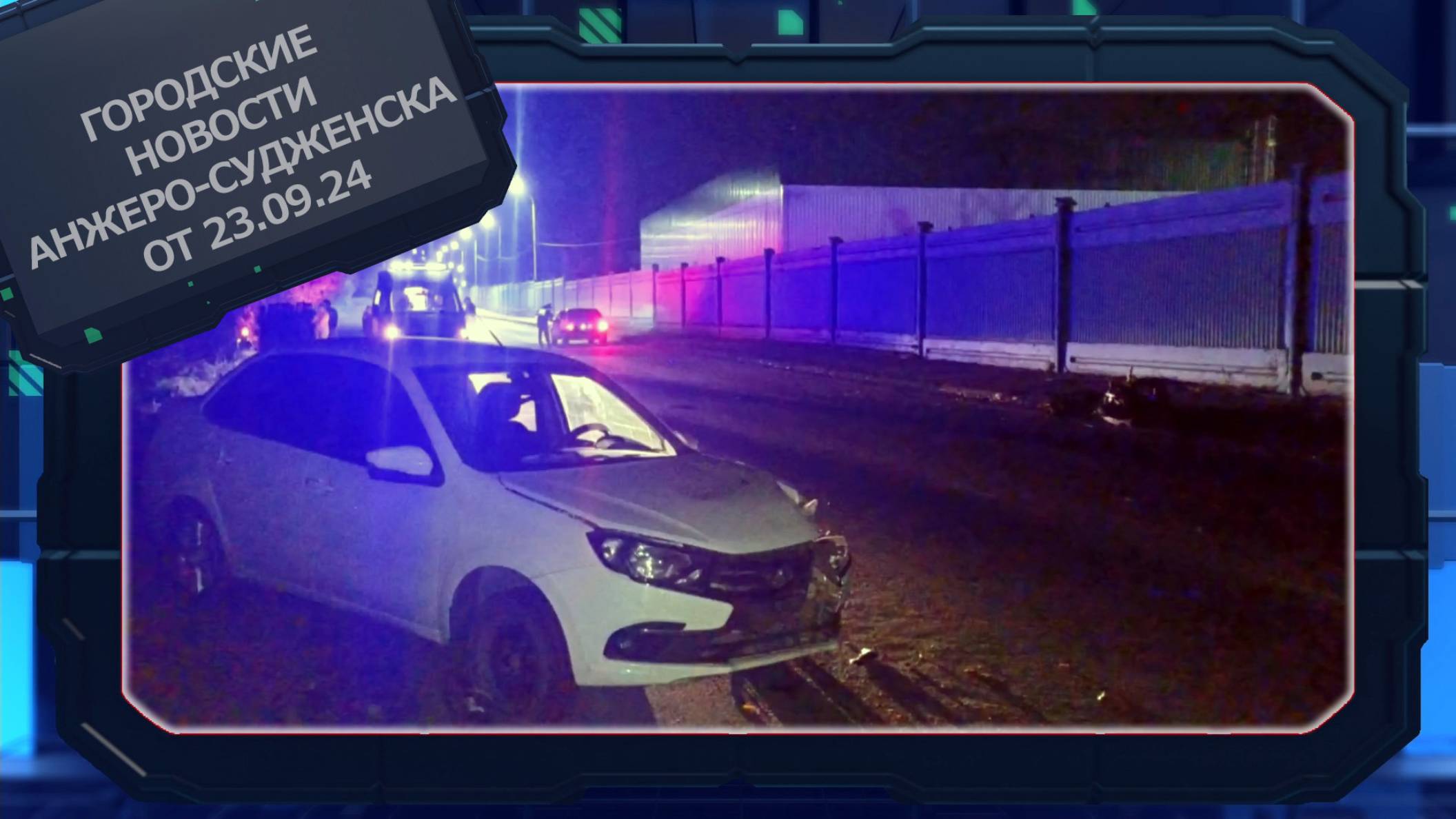 Городские новости Анжеро-Судженска от 23.09.24 смотреть онлайн