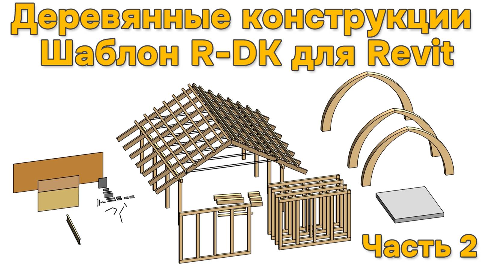 R-DK шаблон для проектирования деревянных конструкций в Revit [Часть 2] Семейства смотреть онлайн