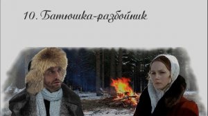 10. Чертознай (продолжение "Анны детективъ"-1). Батюшка разбойник