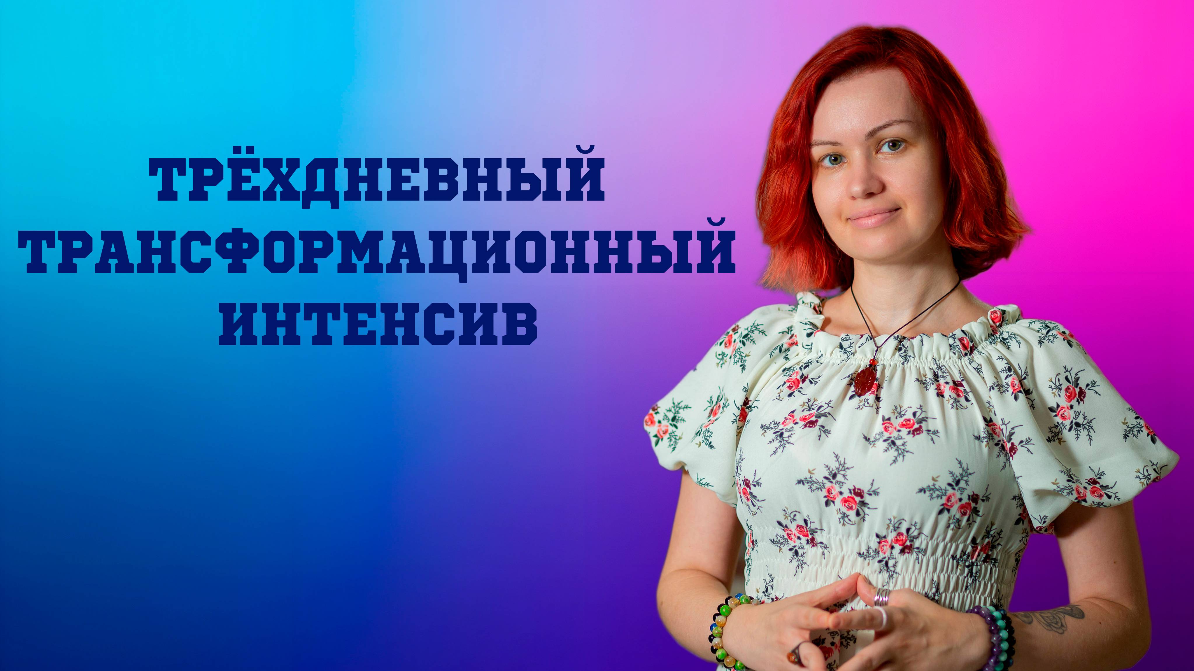 ТРЁХДНЕВНЫЙ ТРАНСФОРМАЦИОННЫЙ ИНТЕНСИВ