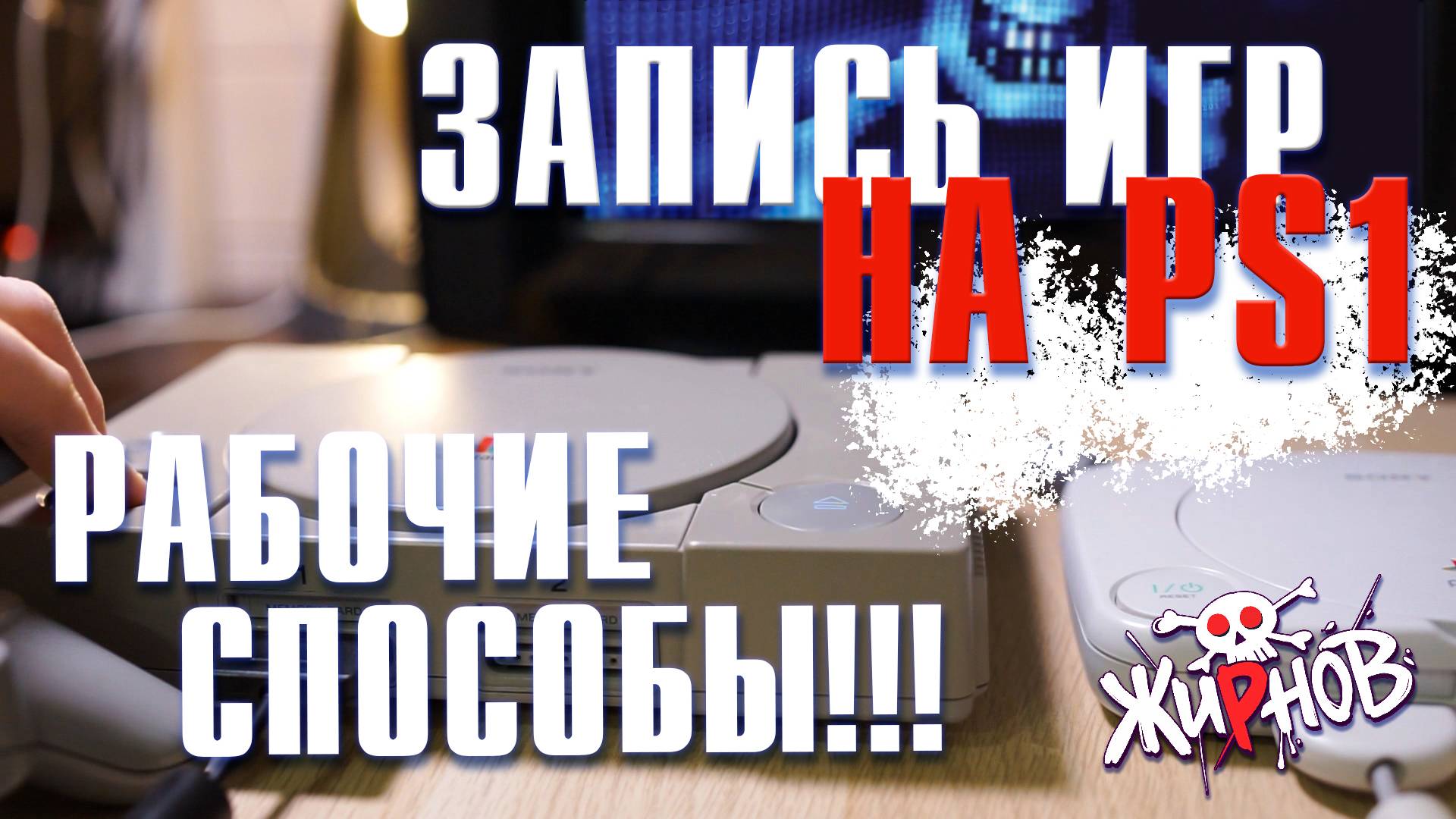 Рабочие способы записи игр для PSone (PS1) / Подробные примеры, ответы на вопросы смотреть онлайн