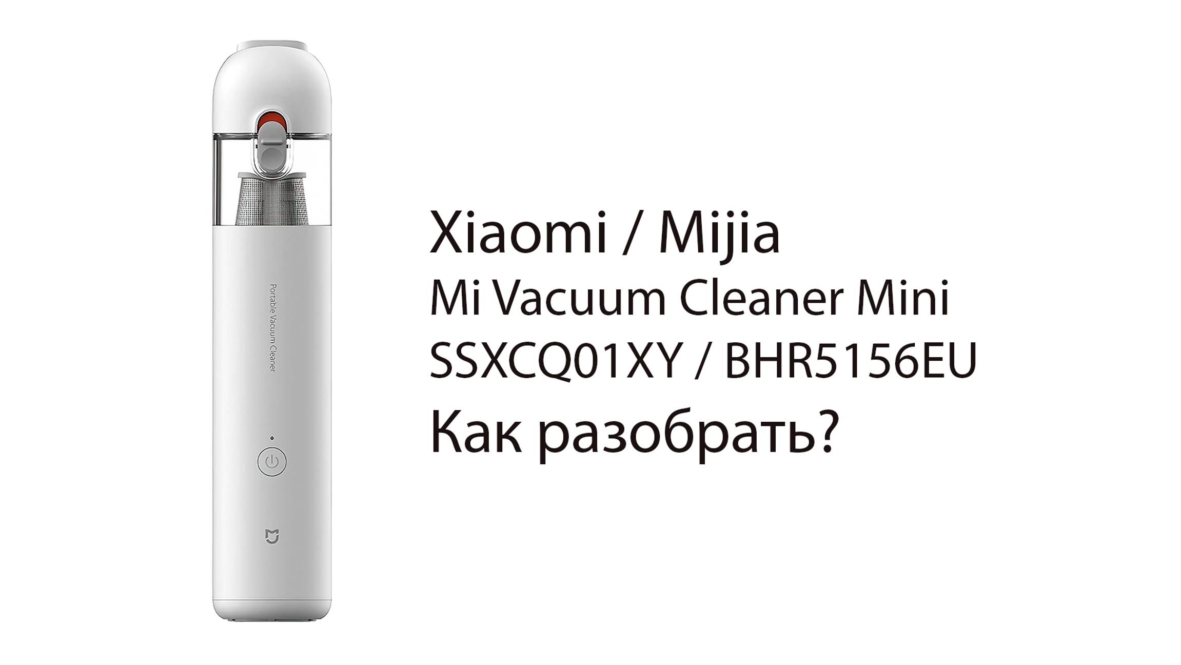 Как разобрать Xiaomi / Mijia Mi Vacuum Cleaner Mini (SSXCQ01XY/BHR5156EU) how to disassemble ? смотреть онлайн