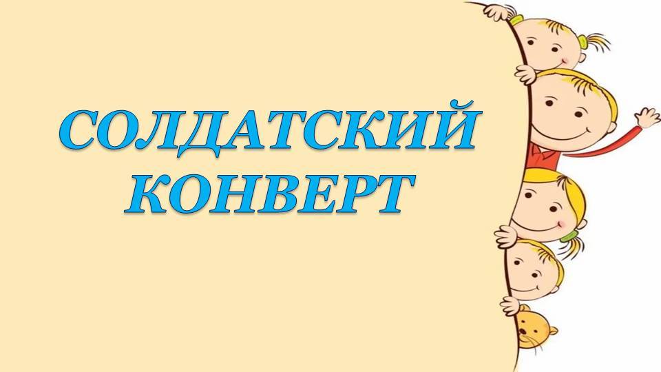 Солдатский конверт смотреть онлайн