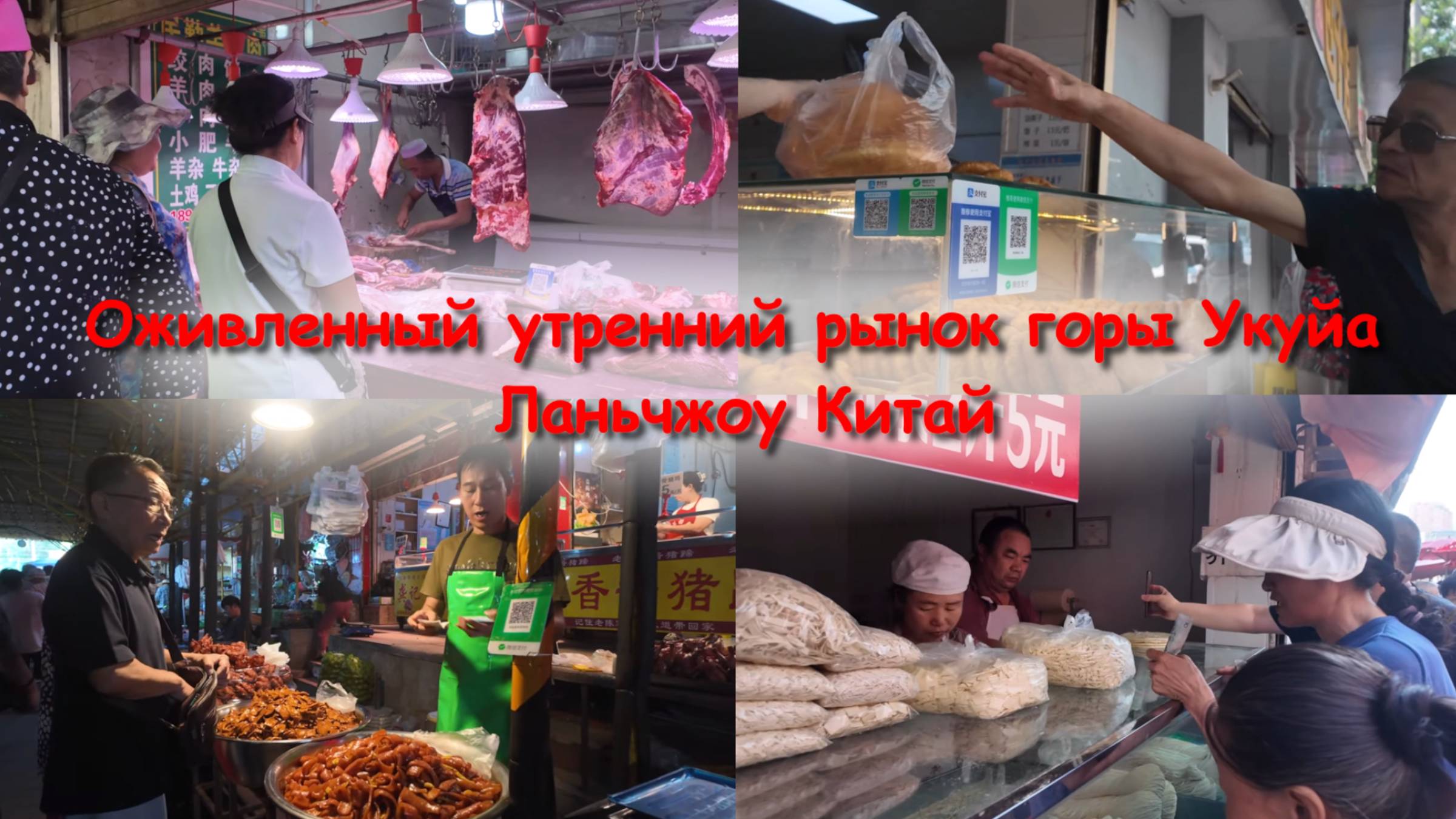 Китай Оживленный утренний рынок горы Укуй, олицетворяющий местное тепло и яркую атмосферу Ланьчжоу смотреть онлайн