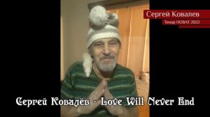 Сергей Ковалёв – Love Will Never End