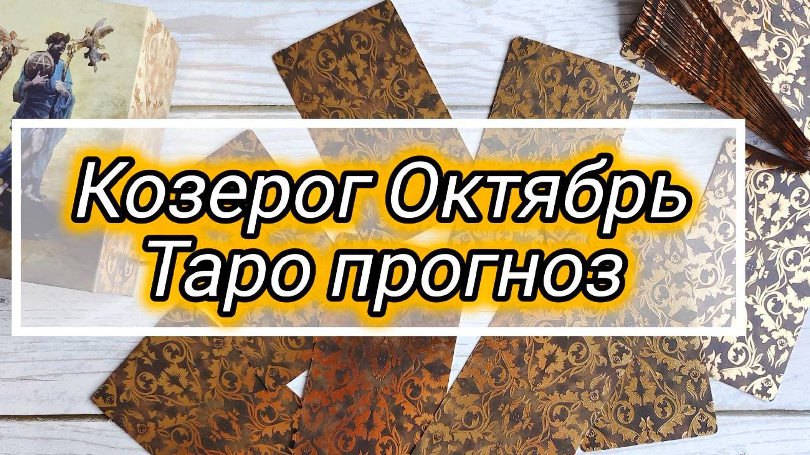 КОЗЕРОГ ♑ ОКТЯБРЬ 🍁 ПРОГНОЗ смотреть онлайн