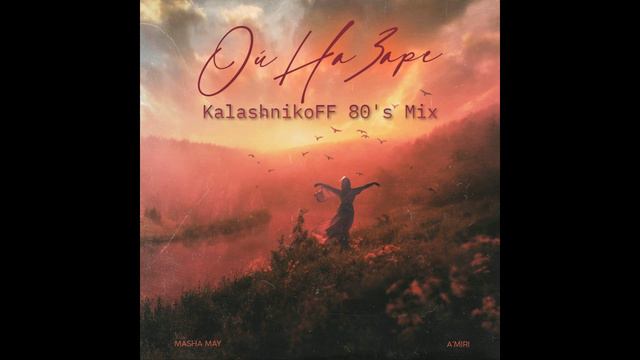 MASHA MAY, A'MIRI - Ой на заре (KalashnikoFF 80's Mix) смотреть онлайн