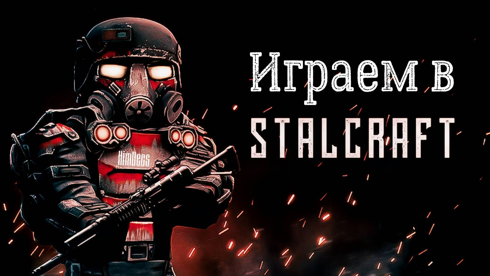 Играю в STALCRAFT