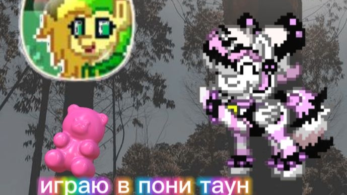 играю в пони таун смотреть онлайн