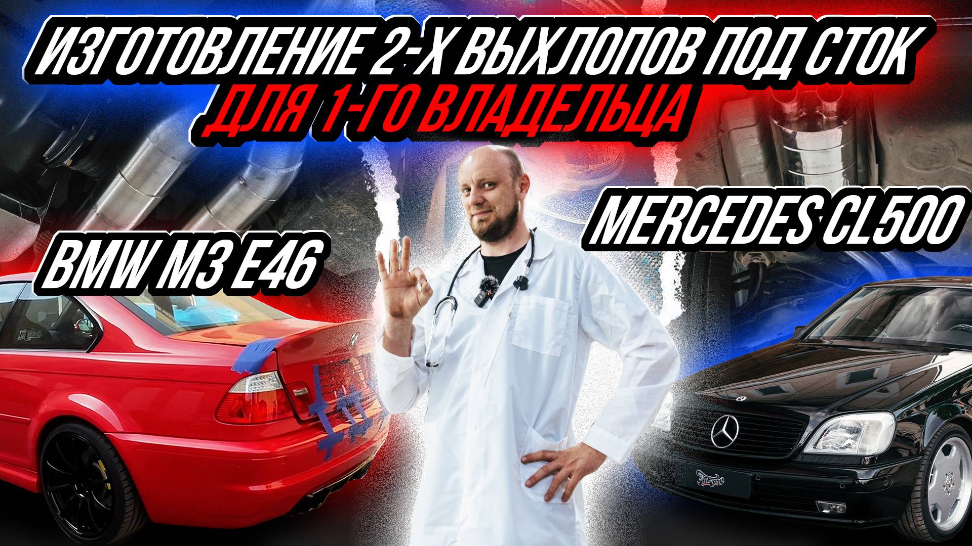 ИЗГОТОВЛЕНИЕ ВЫХЛОПНЫХ СИСТЕМ ПОД СТОК НА MERCEDES CL500 И BMW M3 E46 ДЛЯ ОДНОГО ВЛАДЕЛЬЦА смотреть онлайн